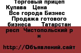 Торговый прицеп Купава › Цена ­ 500 000 - Все города Бизнес » Продажа готового бизнеса   . Татарстан респ.,Чистопольский р-н